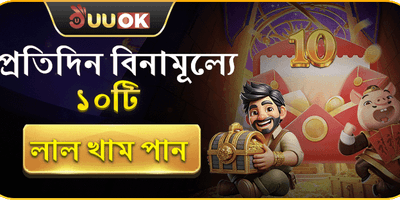 প্রতিদিন ফ্রি রেড এনভেলপ promotion banner